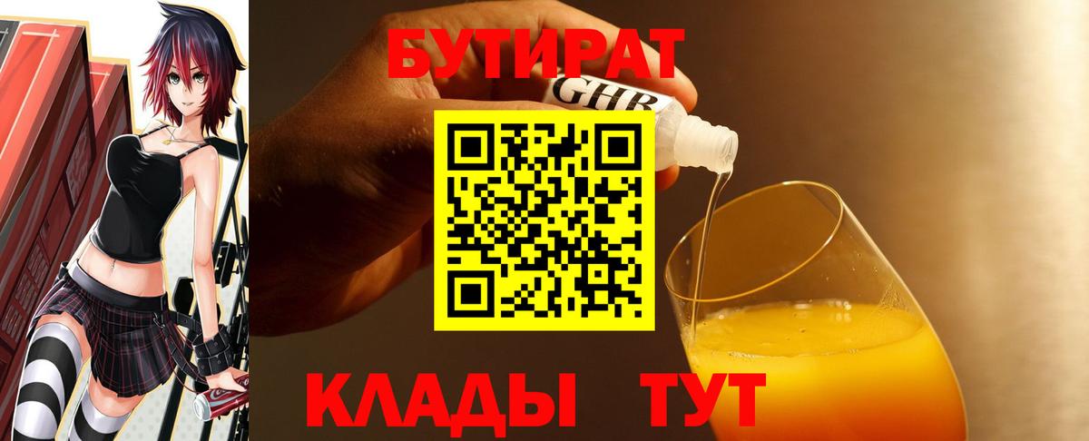 БУТИРАТ  Бутират GHB  Вход с VPN  Георгиевск 